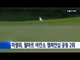 미셸위, 월마트 아칸소 챔피언십 공동 2위 / YTN