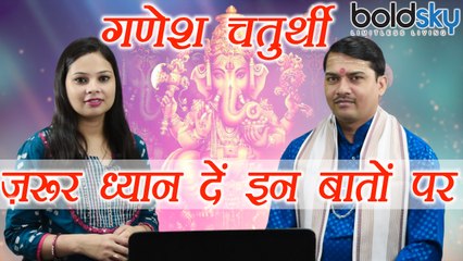 Ganesh Chaturthi: How to celebrate | गणेश चतुर्थी पर ज़रूर रखें इन बातों का ख्याल | Boldsky