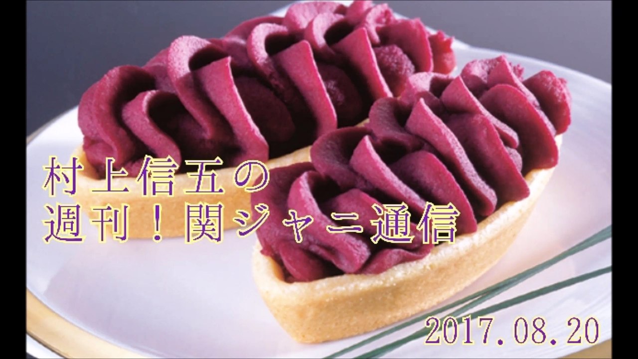 村上信五の週刊！関ジャニ通信#20170820