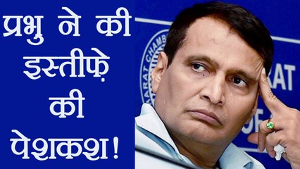 Suresh Prabhu ने की इस्तीफ़े की पेशगी , PM Modi बोले अभी नहीं । वनइंडिया हिंदी