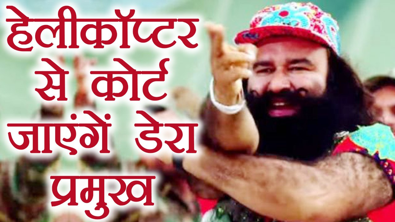 Ram Rahim will reach court in Helicopter for his hearing in court । वनइंडिया हिंदी