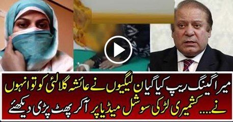 PML N MNA Doing Rape With Me And Torturing Me Girl Video Statement Exposed Nawaz Sharif Aisha Khan