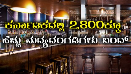 Karnataka : More than 2,800 liquor shops closed | Oneindia Kannada