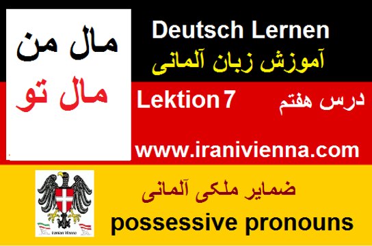 lektion 7 آموزش زبان آلمانی درس هفتم .ضمایر ملکی درزبان آلمانی