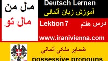 lektion 7 آموزش زبان آلمانی درس هفتم .ضمایر ملکی درزبان آلمانی