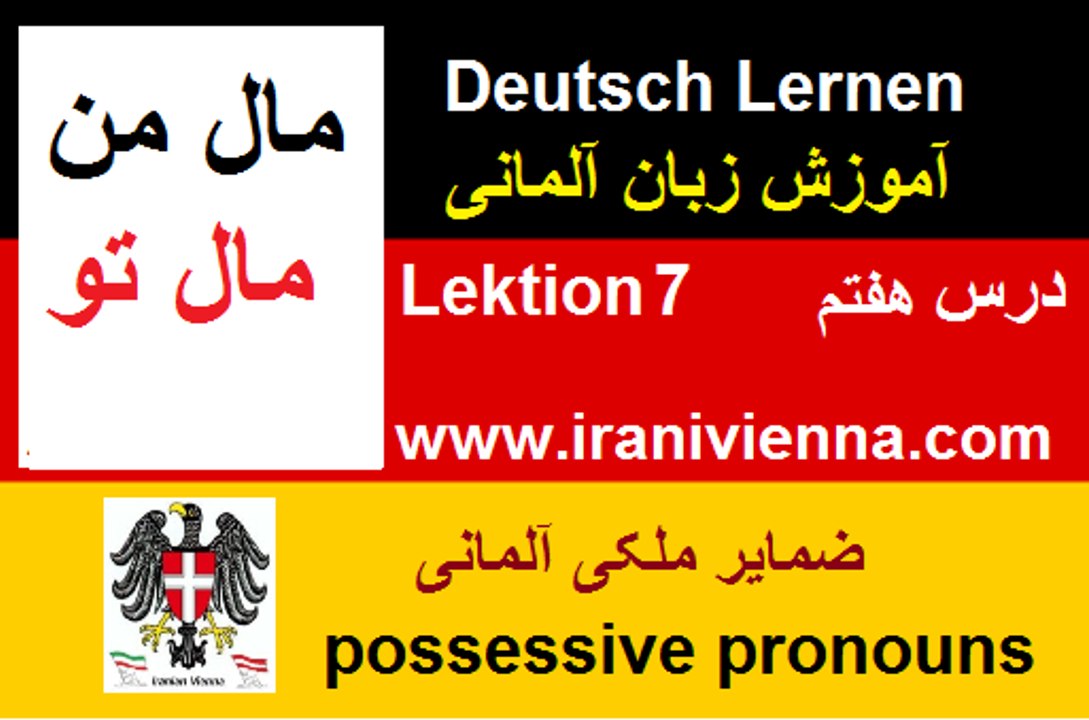 lektion 7 آموزش زبان آلمانی درس هفتم .ضمایر ملکی درزبان آلمانی