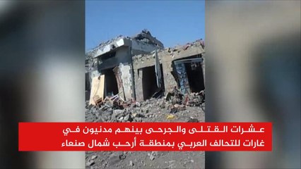 41 قتيلا بغارات للتحالف قرب صنعاء