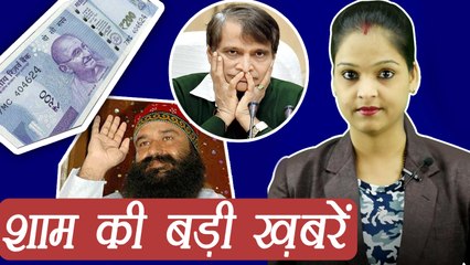 दिनभर की बड़ी ख़बरें: Gurmeet Ram Rahim Case । Bawana Bypoll । 200 rs New Note । वनइंडिया हिंदी