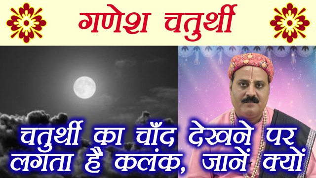 Ganesh Chaturthi पर चाँद देखने पर लगता है कलंक, जानें क्यों | Looking at moon brings BAD luck | Boldsky