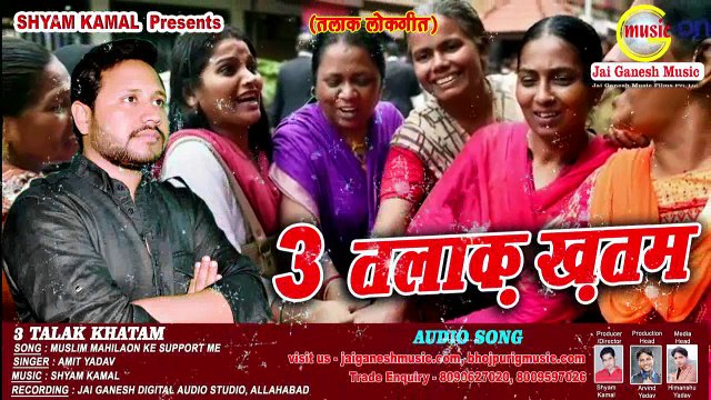 2017 भोजपुरी का सबसे पहला गाना #तीन तलाक #3 तलाक ख़तम #3 Talak Khatam || Amit Yadav