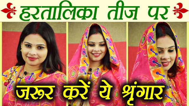 Hartalika Teej: हरतालिका तीज में ऐसे करें श्रृंगार है |DIY |Makeup for Hartalika Teej | Boldsky