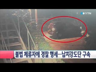 불법체류자에 경찰 행세...납치강도단 구속 / YTN