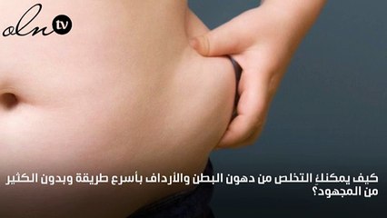 أسرع طريقة لحرق دهون الأرداف والبطن !