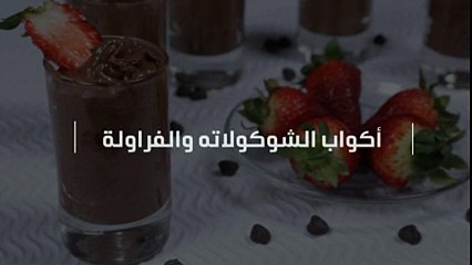أكواب الشوكولاته والفراولة الرائعة بالفيديو