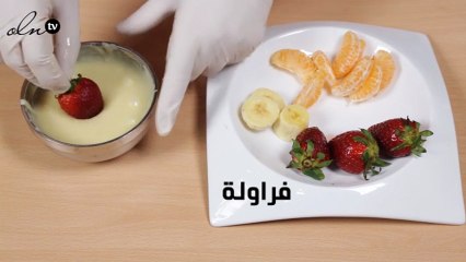 اصنعي لأولادك هذه الفواكه المغمسة بالشوكولاته، تعلميها بالفيديو