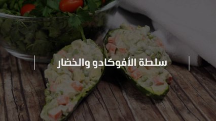 حضري سلطة الأفوكادو والخضار، بالفيديو