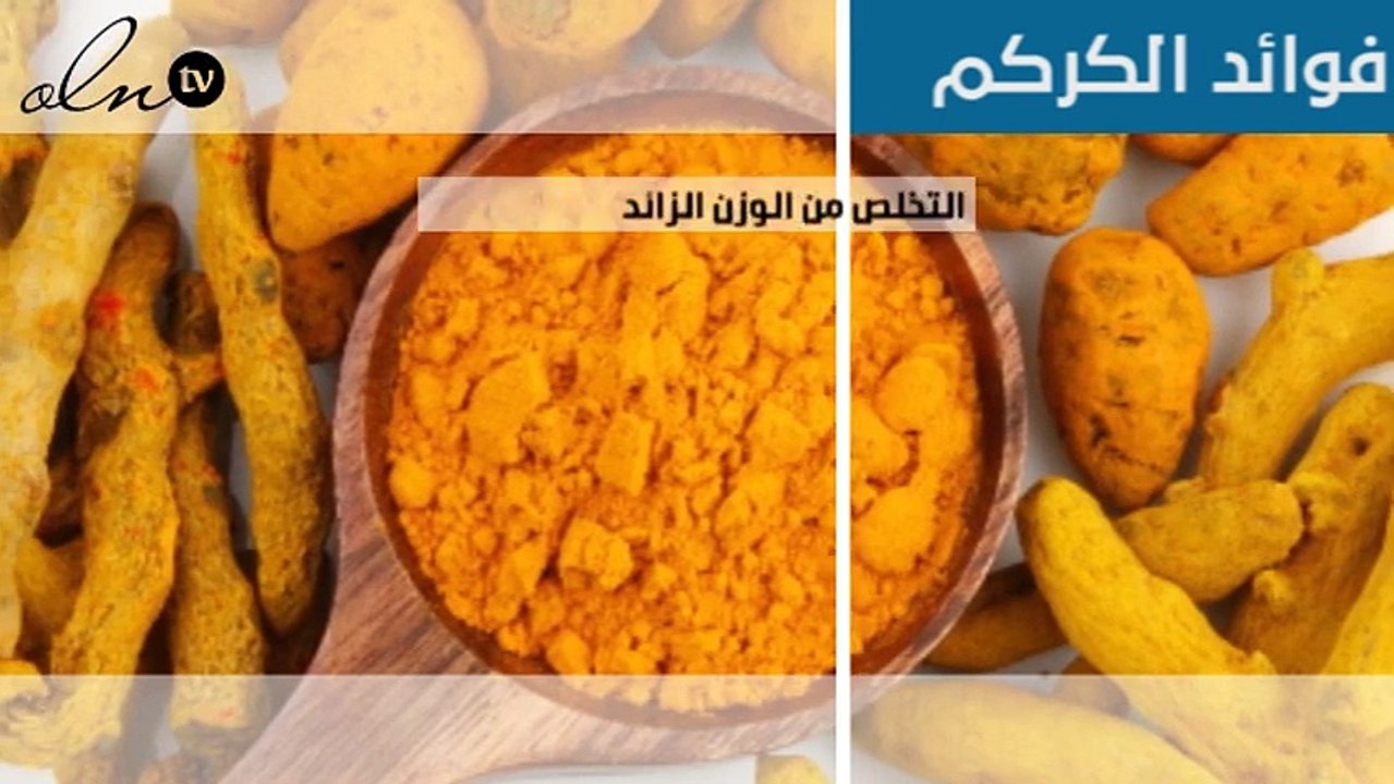 ما هي فوائد الكركم؟
