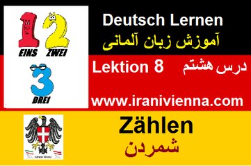 ِDeutsch Lernen Lektion 8 آموزش زبان آلمانی درس هشتم ارقام