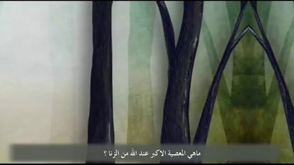 معصية تعتبر اكبر من الزنا عند الله وعقوبتا كبيرة في الدنيا واخرة