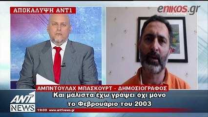 Συνωμοσία για "θερμό επεισόδιο" στο Αιγαίο αποκαλύπτει στον ΑΝΤ1 Τούρκος δημοσιογράφος