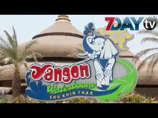 ျပင္ဆင္မႈေတြျပဳလုပ္ၿပီး ျပန္လည္ဖြင့္လွစ္လိုက္တဲ့ Yangon Waterboom