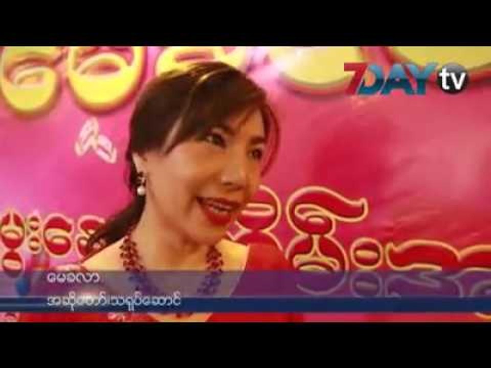 ေမြးေန႔မွာ တစ္ႏွစ္တာ၀င္ေငြထဲက ဆယ္ပံုသံုးပံု လွဴဒါန္းခဲ့တဲ့ ေမခလာ