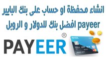 شرح بنك payeer طريقة التسجيل والمميزات والتبديل بين العملات