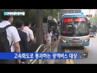 광역버스 입석 금지 첫날…출근길 시민 불편 / YTN