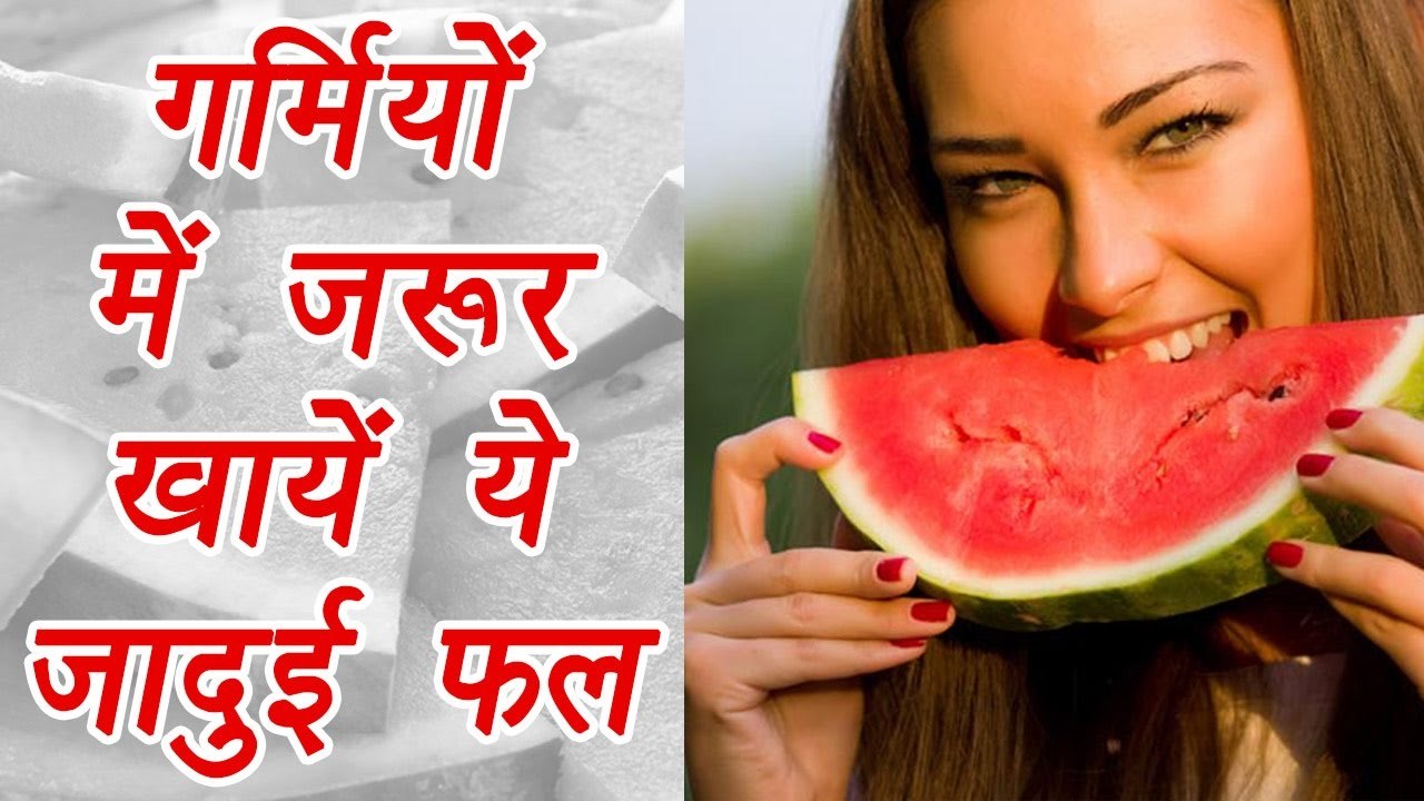 Watermelon, तरबूज | Health Benefits | गर्मियों में ज़रूर खायें ये जादुई फल | Boldsky