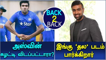 விவேகம் படம் பார்த்த அஸ்வின்-வீடியோ