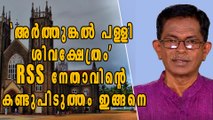 അര്‍ത്തുങ്കല്‍ പള്ളി ശിവക്ഷേത്രമാണെന്ന് പറഞ്ഞ RSS നേതാവിന് വിമര്‍ശം | Oneindia Malayalam