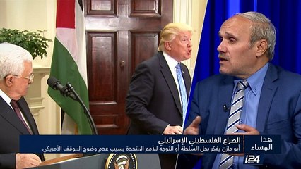 أبو مازن يفكر بحل السلطة أو التوجه للأمم المتحدة بسبب عدم وضوح الموقف الأمريكي