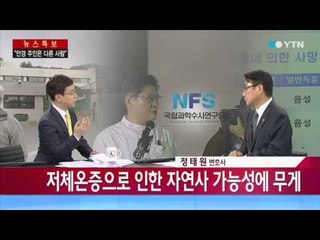 [뉴스인] "100% 유병언 시신, 사인 판명은 불가" [정태원, 변호사] / YTN