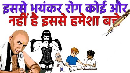 सबसे घातक रोग है ये आपको कभी सफल नहीं होने देंगा, इसे छोड़ दे | chanakya neeti