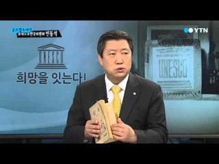 희망을 잇는다!...유네스코 한국위원회 민동석 사무총장 / YTN