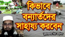 Bangla Waz কিভাবে বন্যার্তদের সাহায্য করবেন Kivabe Bonnartoder Sahajjo Korben by Mujaffor bin Mohsin[1]