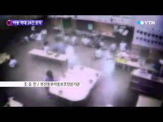 부산 모 유치원 아동학대 논란…결국 사실로 / YTN