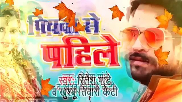 2017 का हिट गाना - Piyawa Se Pahile Hamar Rahlu ## Ritesh Pandey