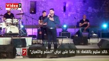 خالد سليم بالقلعة: 16 عاما على عرض 