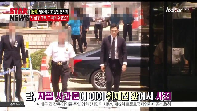 [단독] '탑과 대마초 흡연' 한서희, 첫 심경 고백