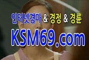 인터넷경마사이트 ▼∞▶ K S M 6 9. C0M ▼∞▶ 서울경마 마권구매방법