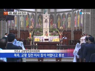 프란치스코 교황, 세월호 유족 만난다 / YTN