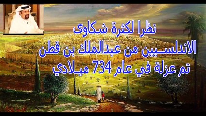 (الأندلس وأصابع الندم) ح20 دكتور فاروق عمر العمر