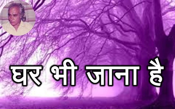 Ghar Bhi Jana Hai घर भी जाना है