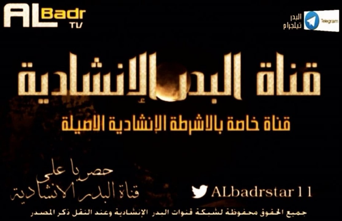 شريط اناشيد وعد .. قناة البدر الانشادية
