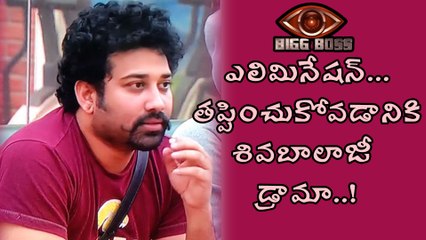 Bigg Boss Telugu : Shiva Balaji Playing Drama To Escapes This Week Elimination