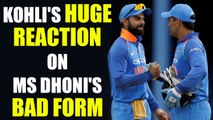 India vs Sri Lanka 2nd ODI : Virat Kohli opens up on MS Dhoni's form| Oneindia News