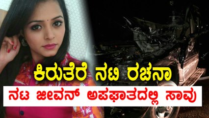kannada Serial Actress Rachana Tragic End .. | Oneindia Kannada