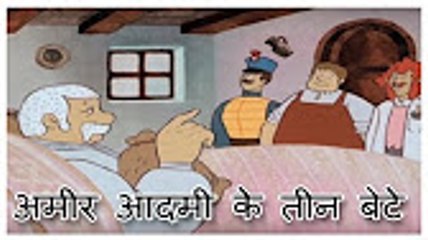 The-Rich-Mans-Three-Sons-अमीर-आदमी-के-तीन-बेटे-Folk-Tales-Kids-Stories.