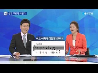 '고음 불가' 애국가 쉽게 부르게 바뀐다! / YTN